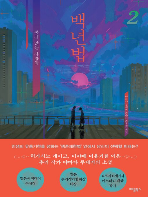 Cover image for 백년법 2